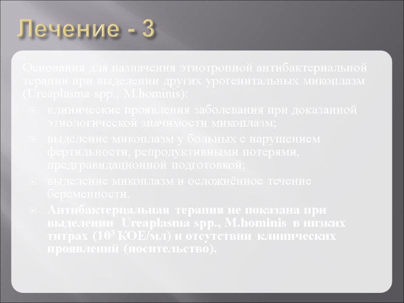 Лечение - 3 Основания для назначения этиотропной антибактериальной терапии при выделении других урогенитальных микоплазм